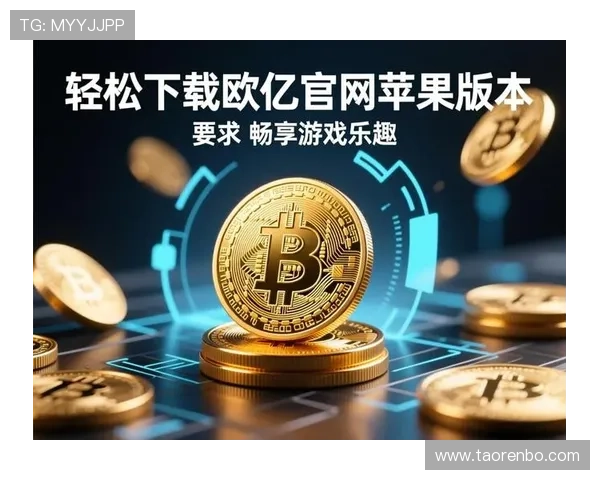 欧亿娱乐全面解析最新热门游戏与优惠活动推荐
